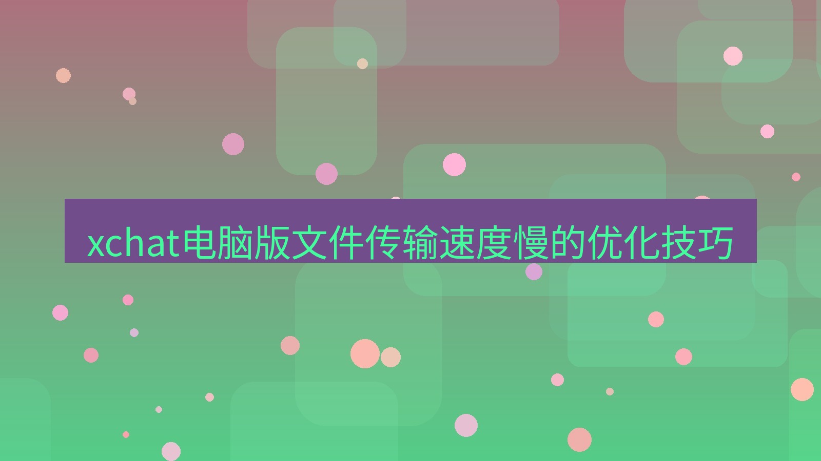 xchat电脑版 xchat电脑版文件传输速度慢的优化技巧