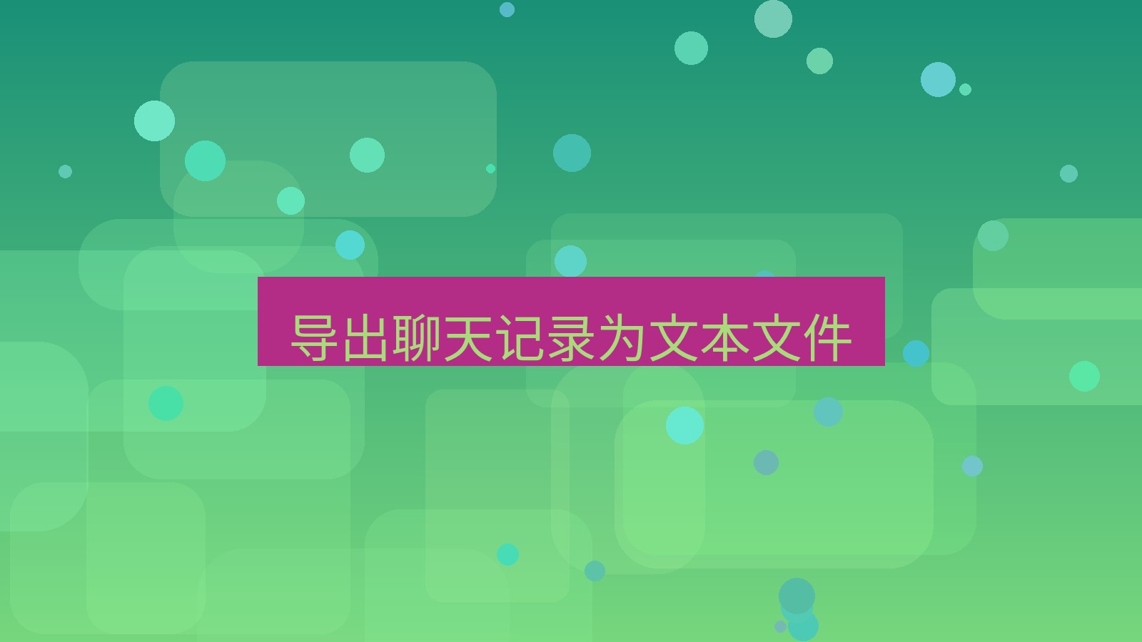 xchat电脑版 导出聊天记录为文本文件