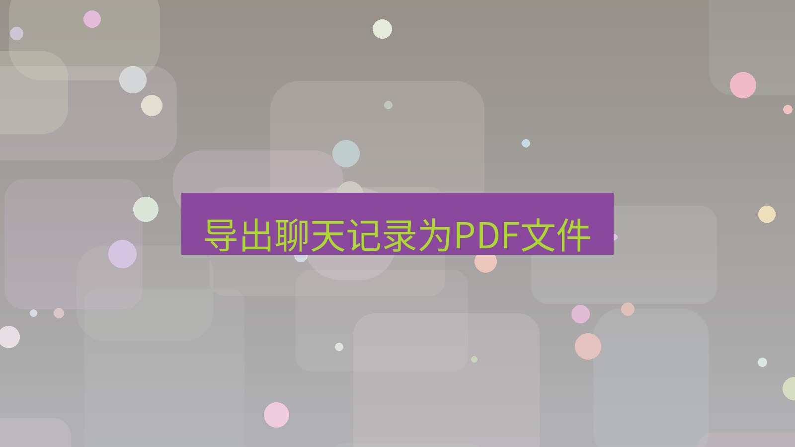 xchat电脑版 导出聊天记录为PDF文件