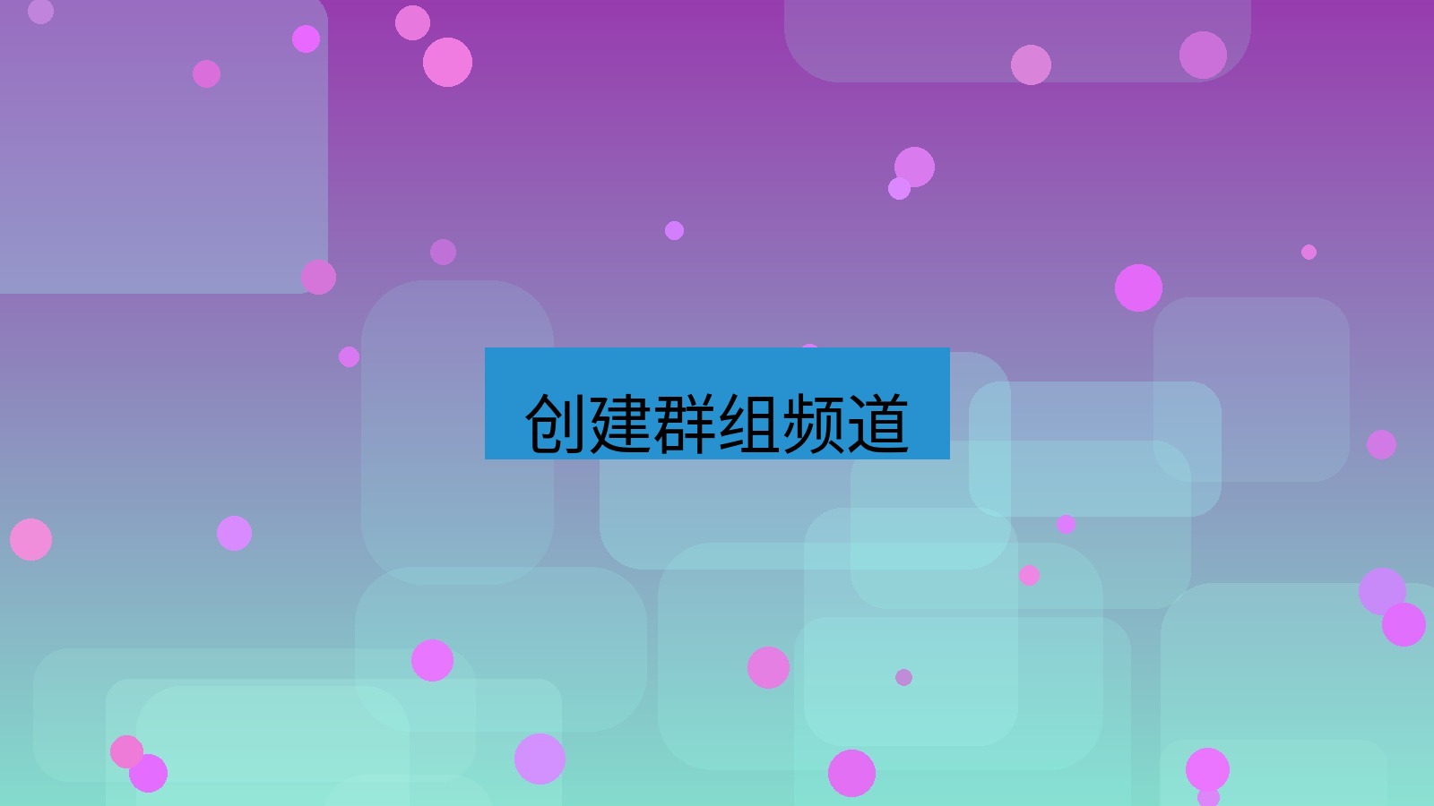 xchat电脑版 创建群组频道
