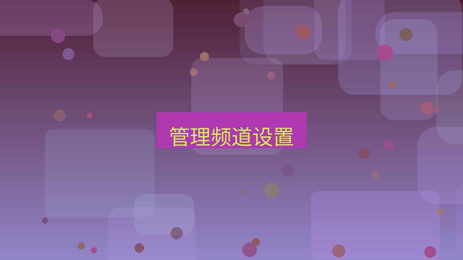 xchat电脑版 管理频道设置