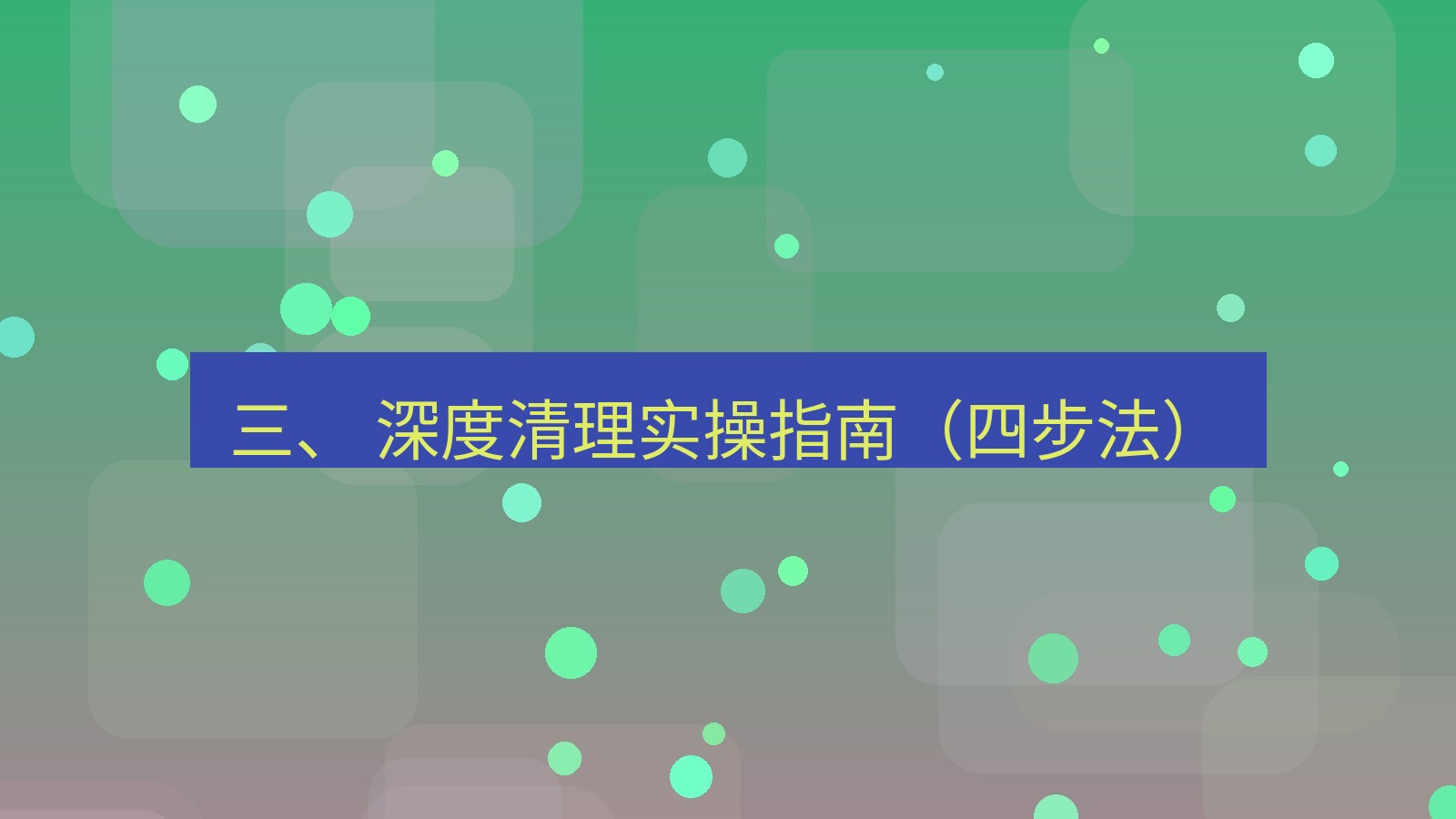 xchat 三、 深度清理实操指南（四步法）