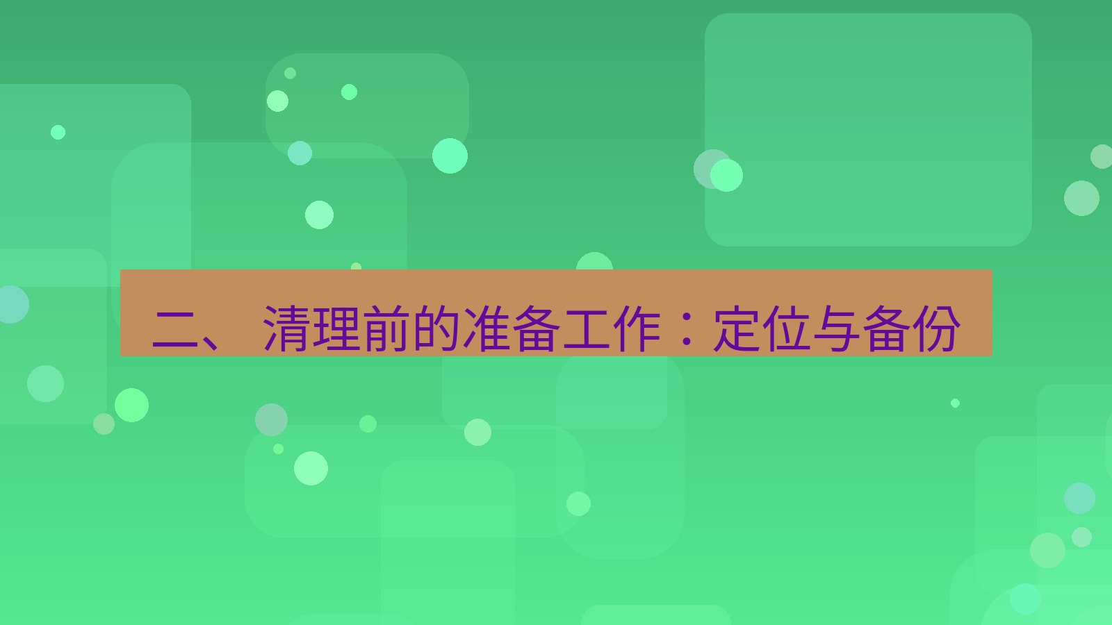 xchat 二、 清理前的准备工作：定位与备份