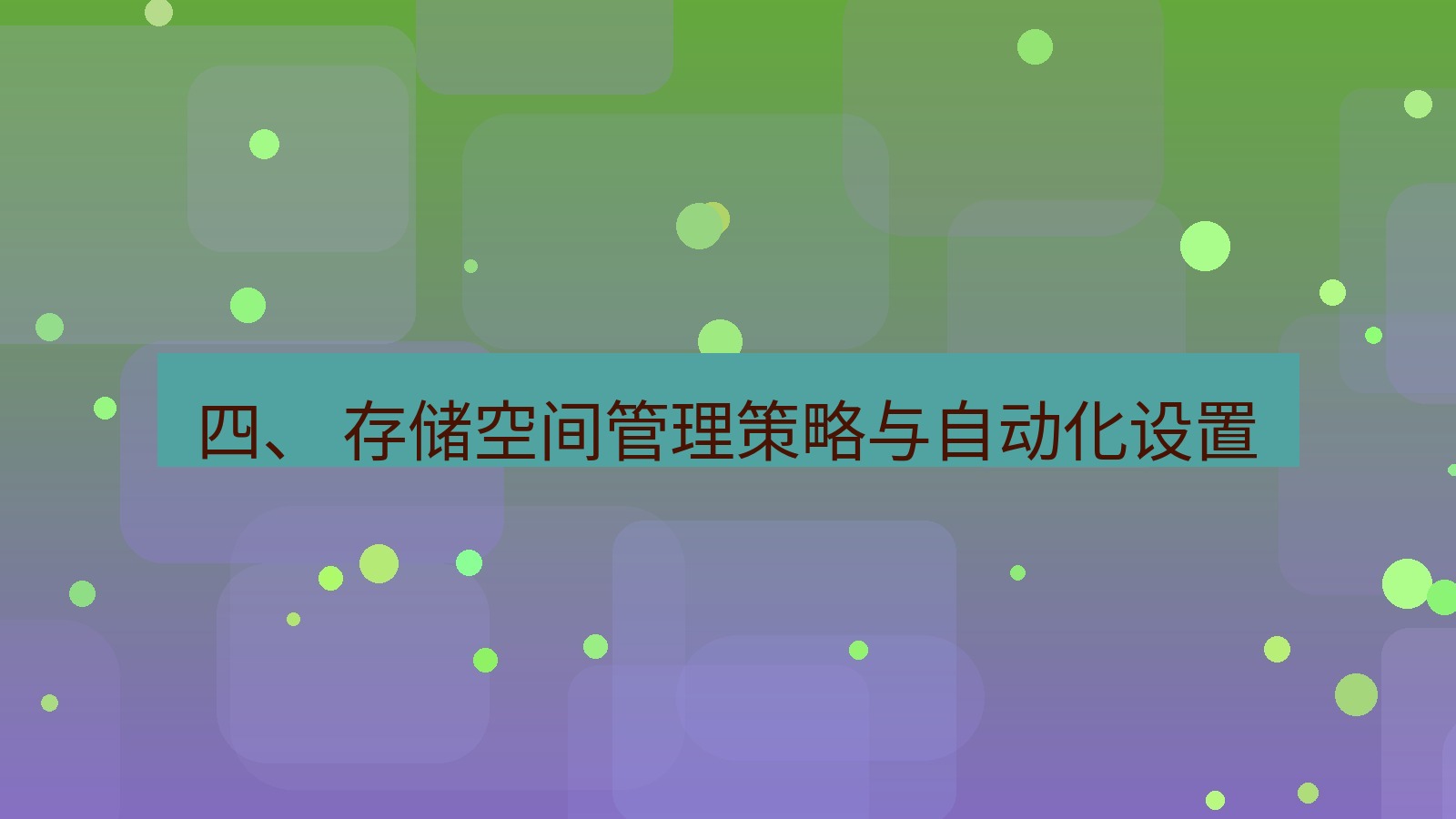 xchat 四、 存储空间管理策略与自动化设置