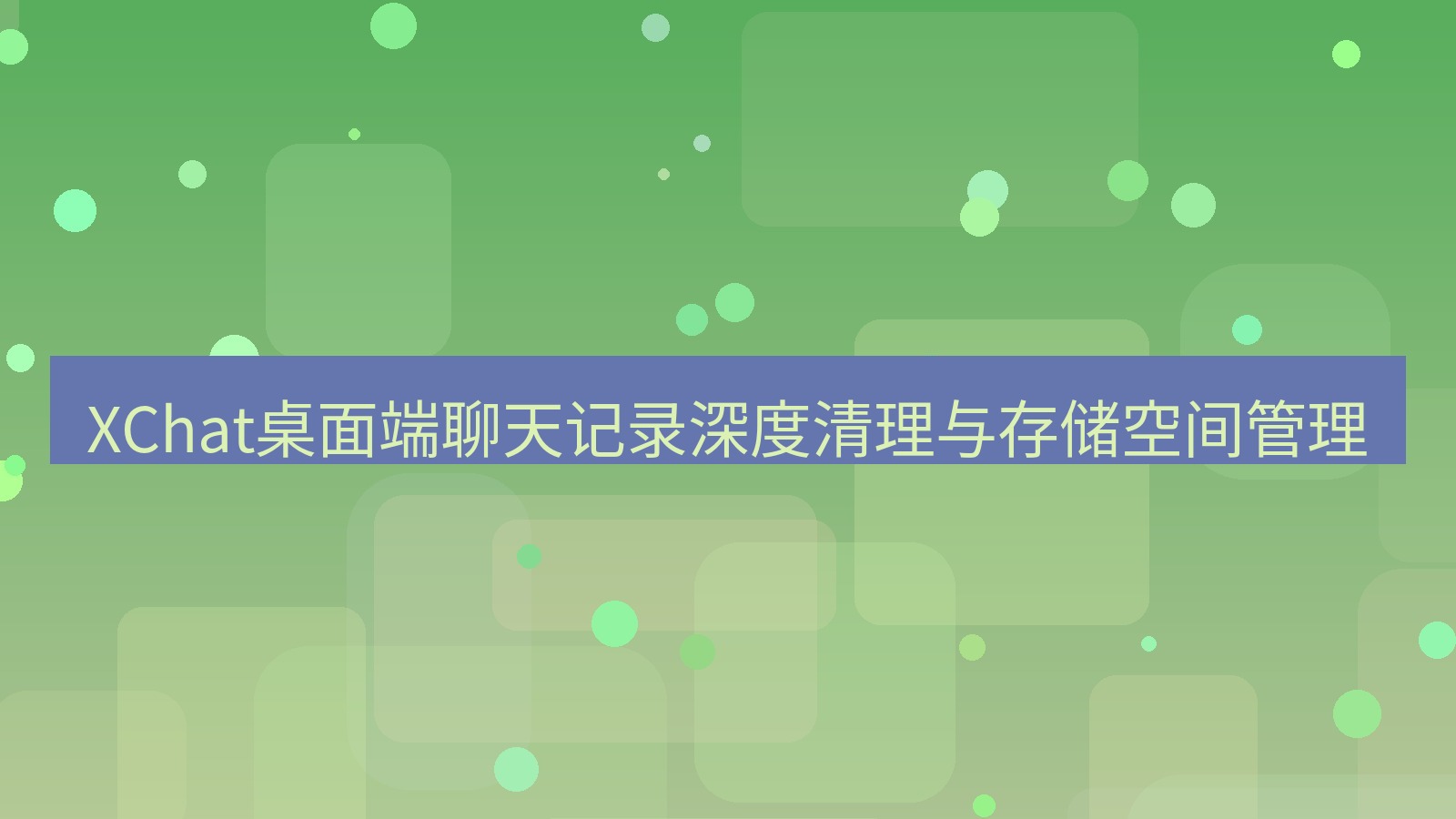 xchat XChat桌面端聊天记录深度清理与存储空间管理