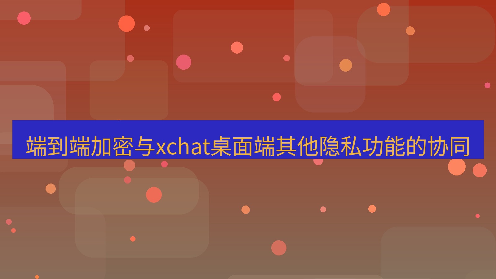 xchat电脑版 端到端加密与xchat桌面端其他隐私功能的协同
