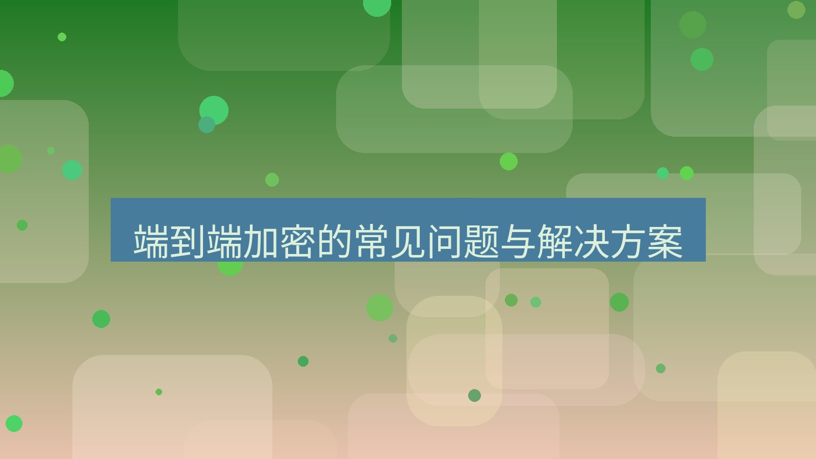 xchat电脑版 端到端加密的常见问题与解决方案