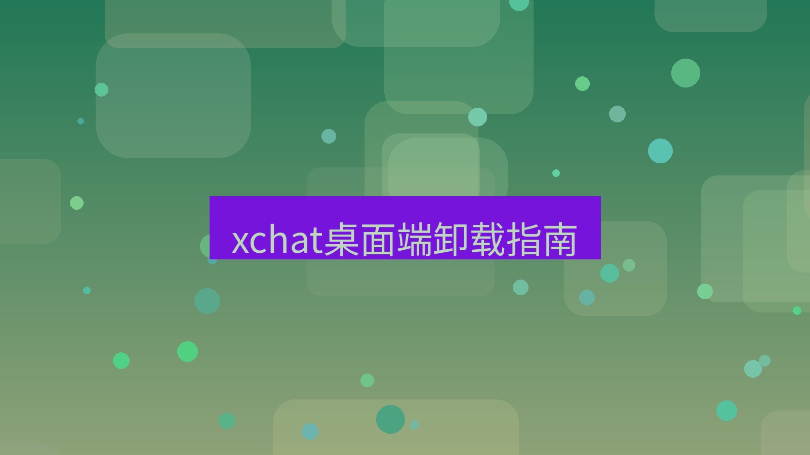 xchat电脑版 xchat桌面端卸载指南