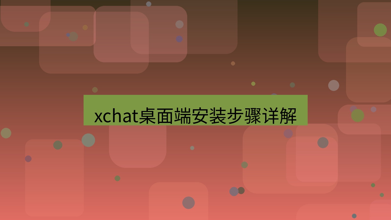 xchat电脑版 xchat桌面端安装步骤详解