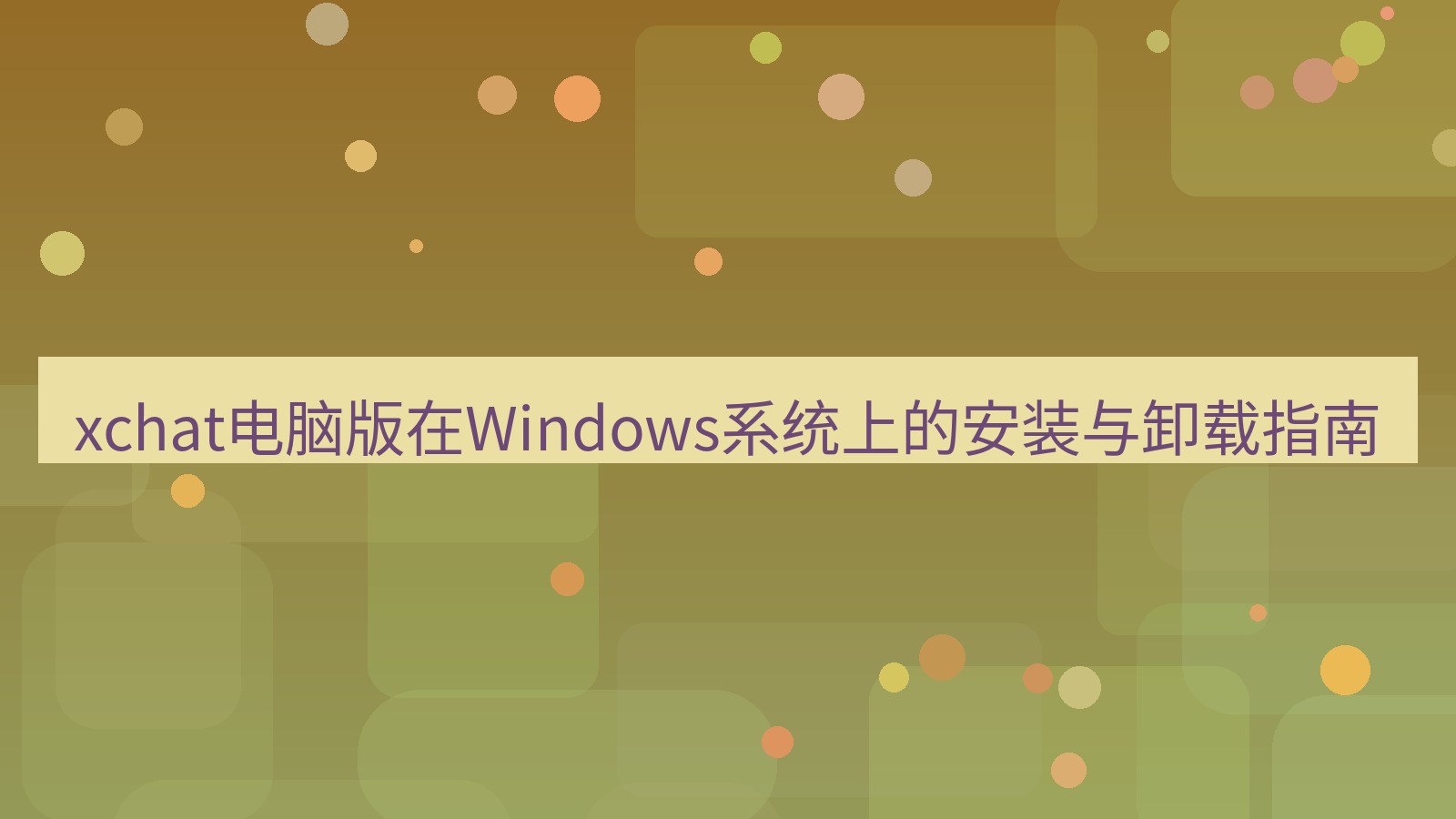 xchat电脑版 xchat电脑版在Windows系统上的安装与卸载指南
