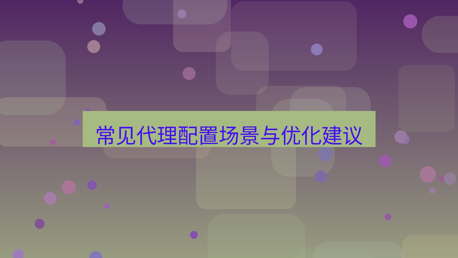 xchat电脑版 常见代理配置场景与优化建议