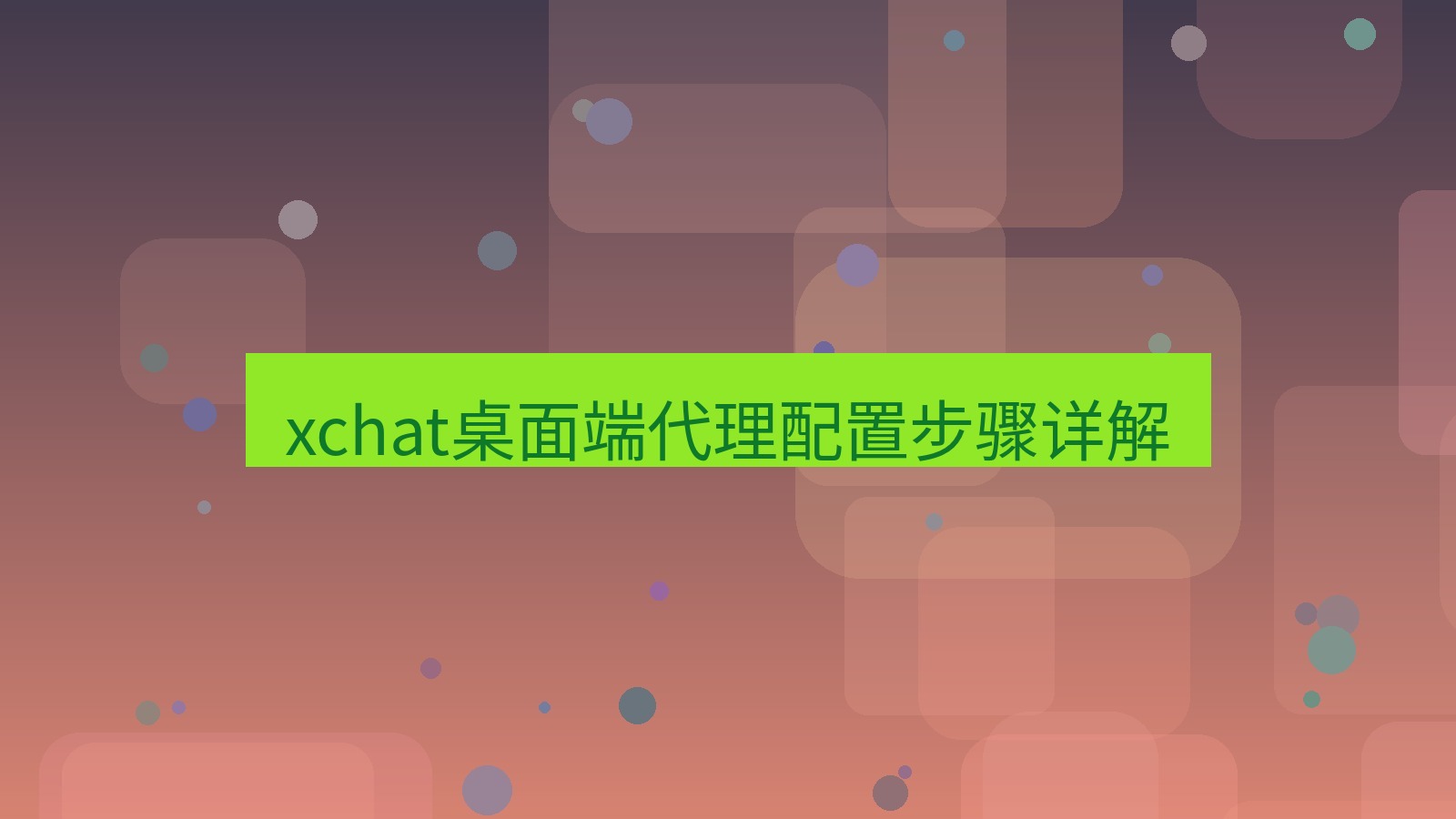 xchat电脑版 xchat桌面端代理配置步骤详解