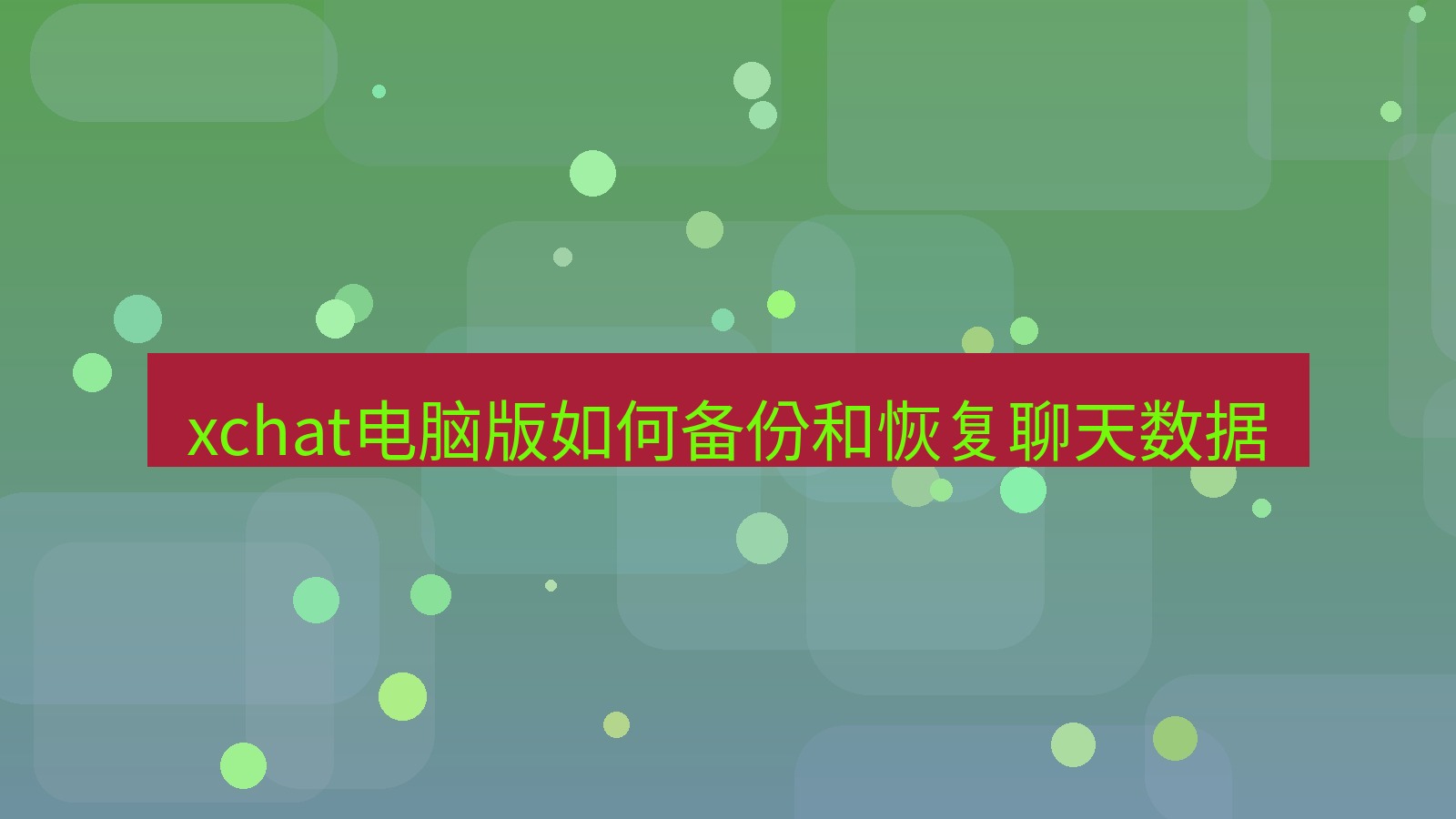xchat电脑版 xchat电脑版如何备份和恢复聊天数据