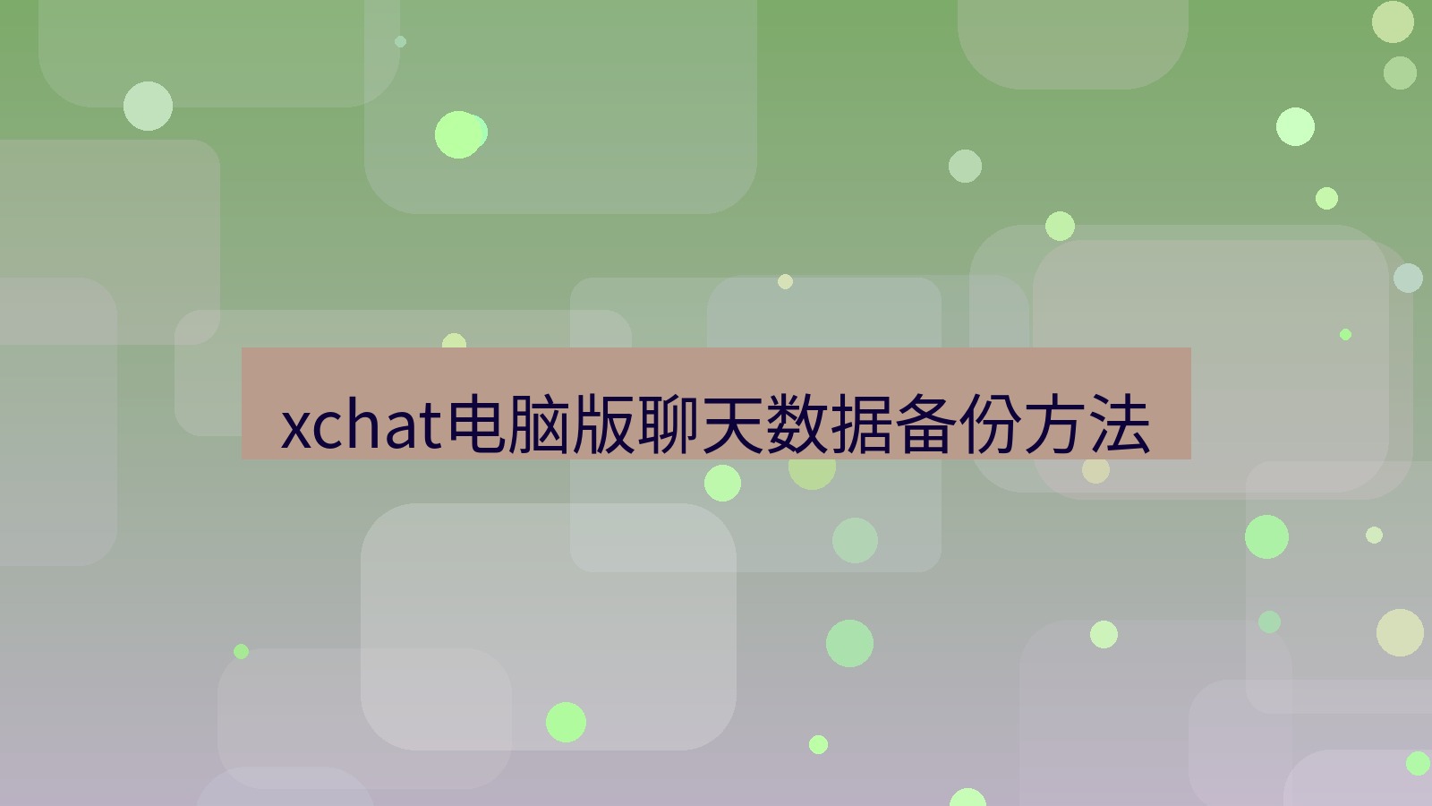 xchat电脑版 xchat电脑版聊天数据备份方法