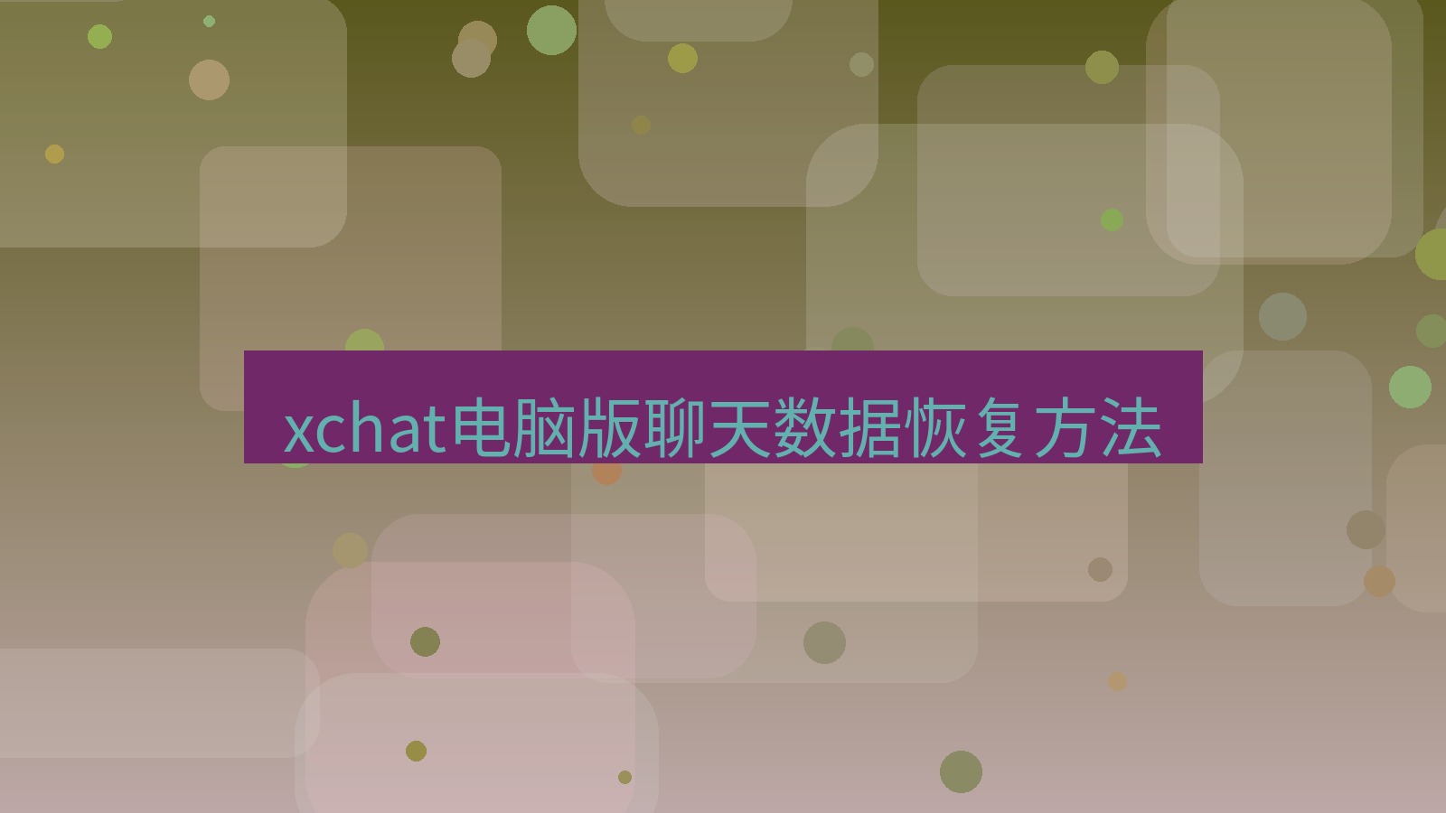 xchat电脑版 xchat电脑版聊天数据恢复方法