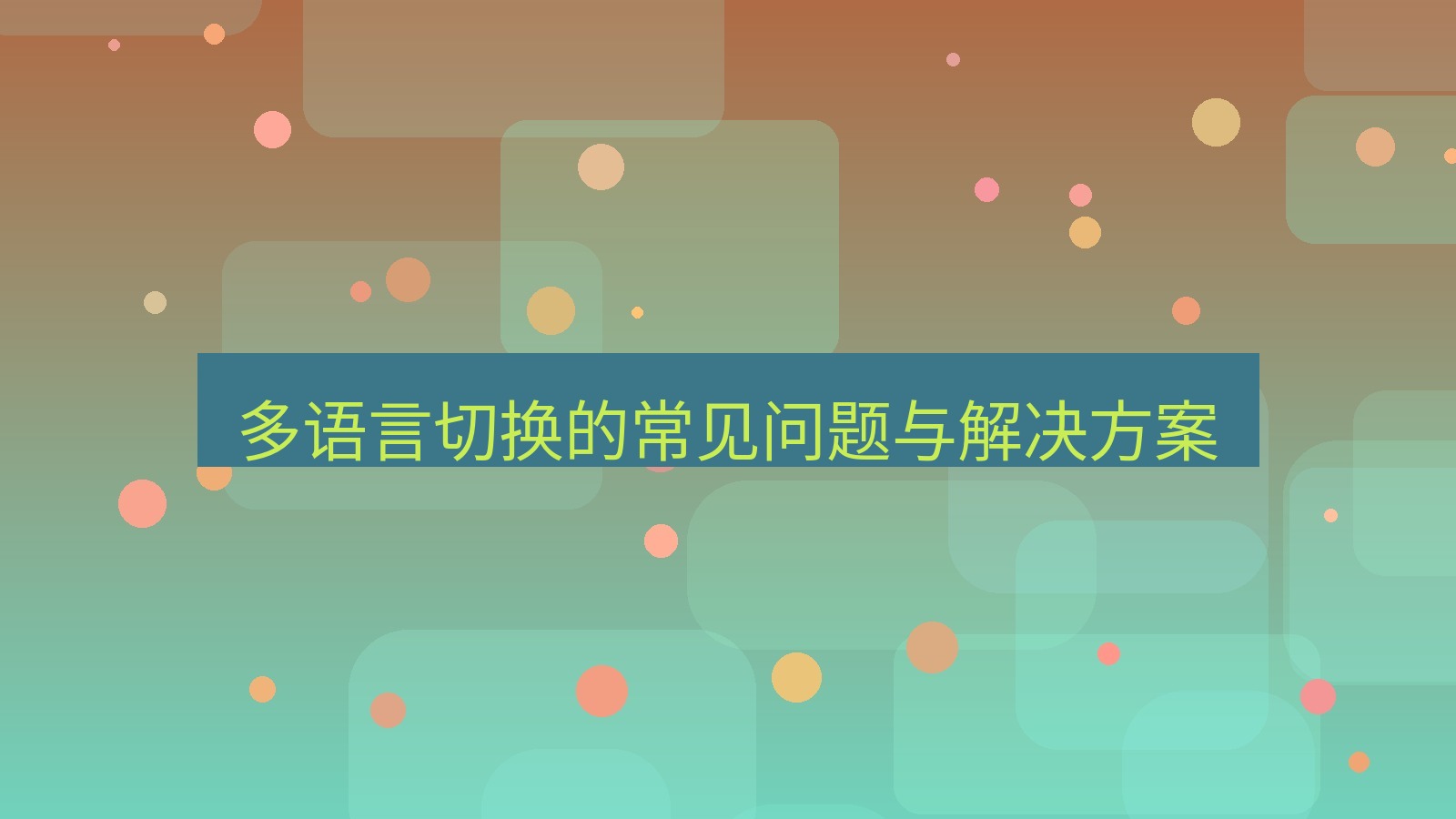 xchat电脑版 多语言切换的常见问题与解决方案
