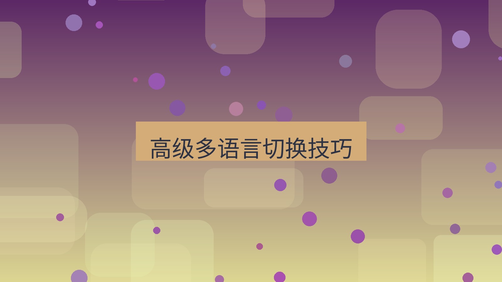 xchat电脑版 高级多语言切换技巧