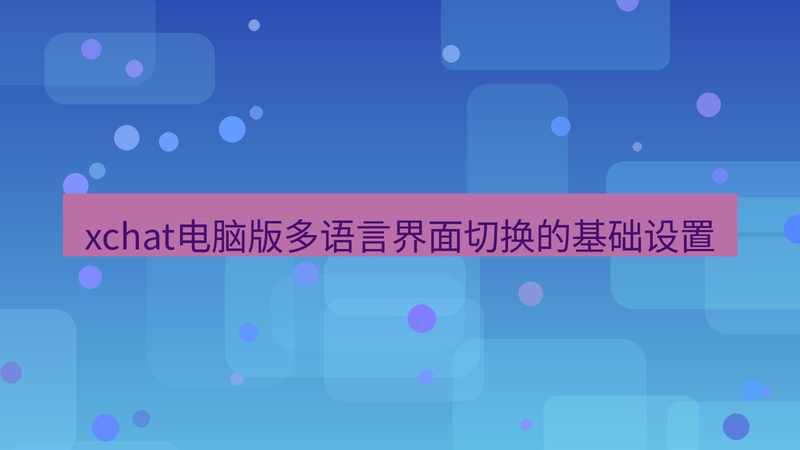 xchat电脑版 xchat电脑版多语言界面切换的基础设置