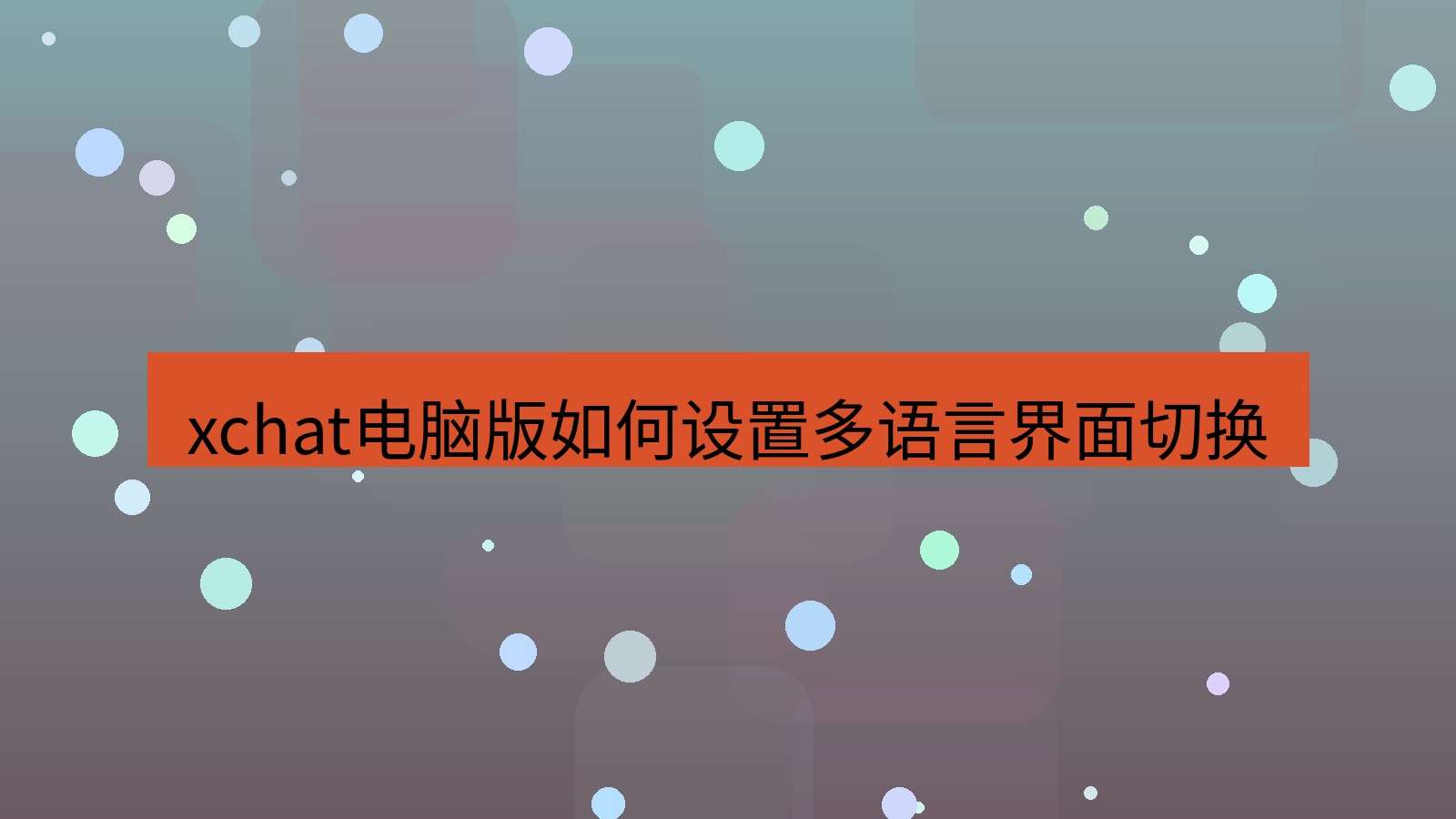 xchat电脑版 xchat电脑版如何设置多语言界面切换