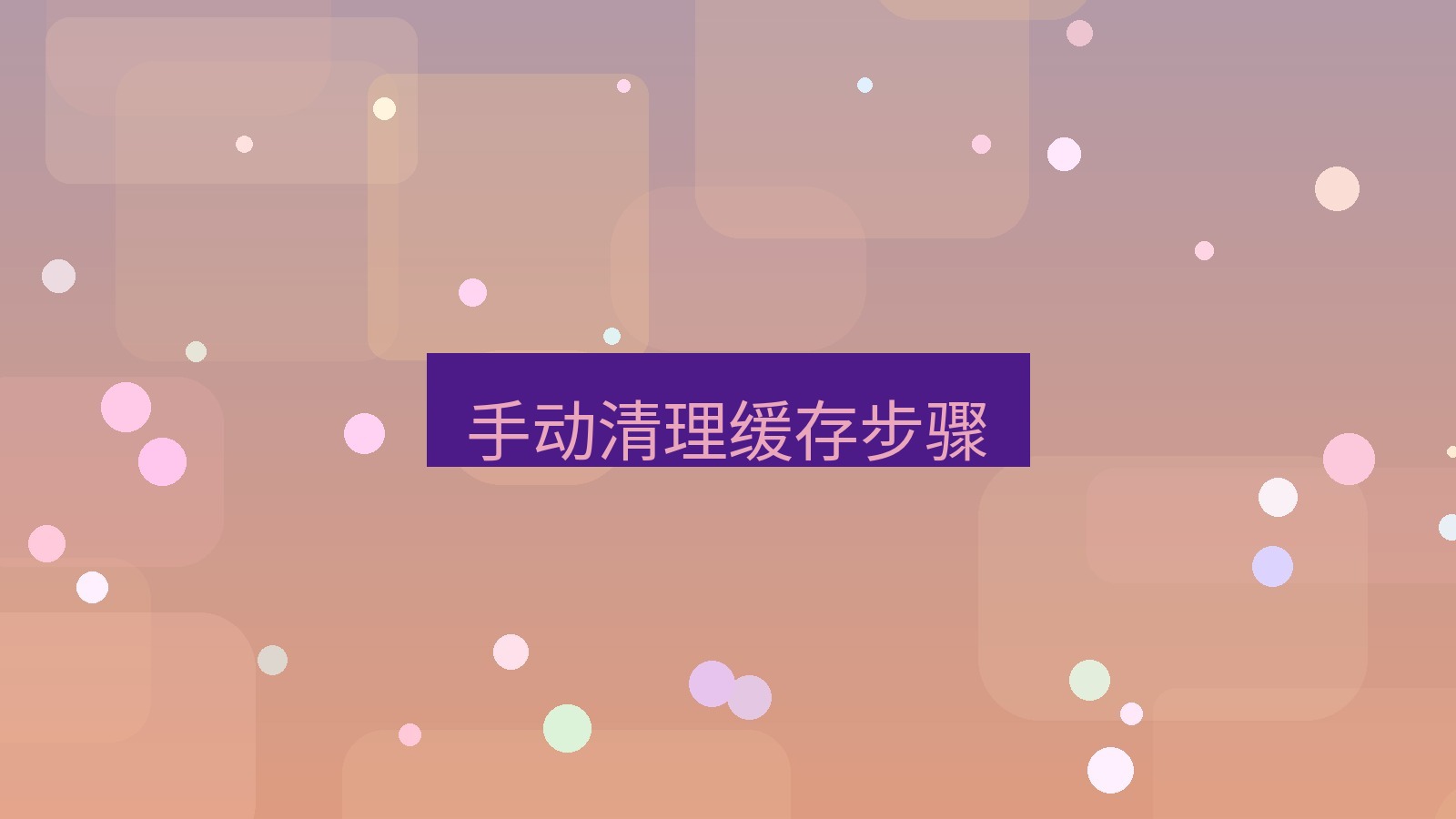 xchat电脑版 手动清理缓存步骤