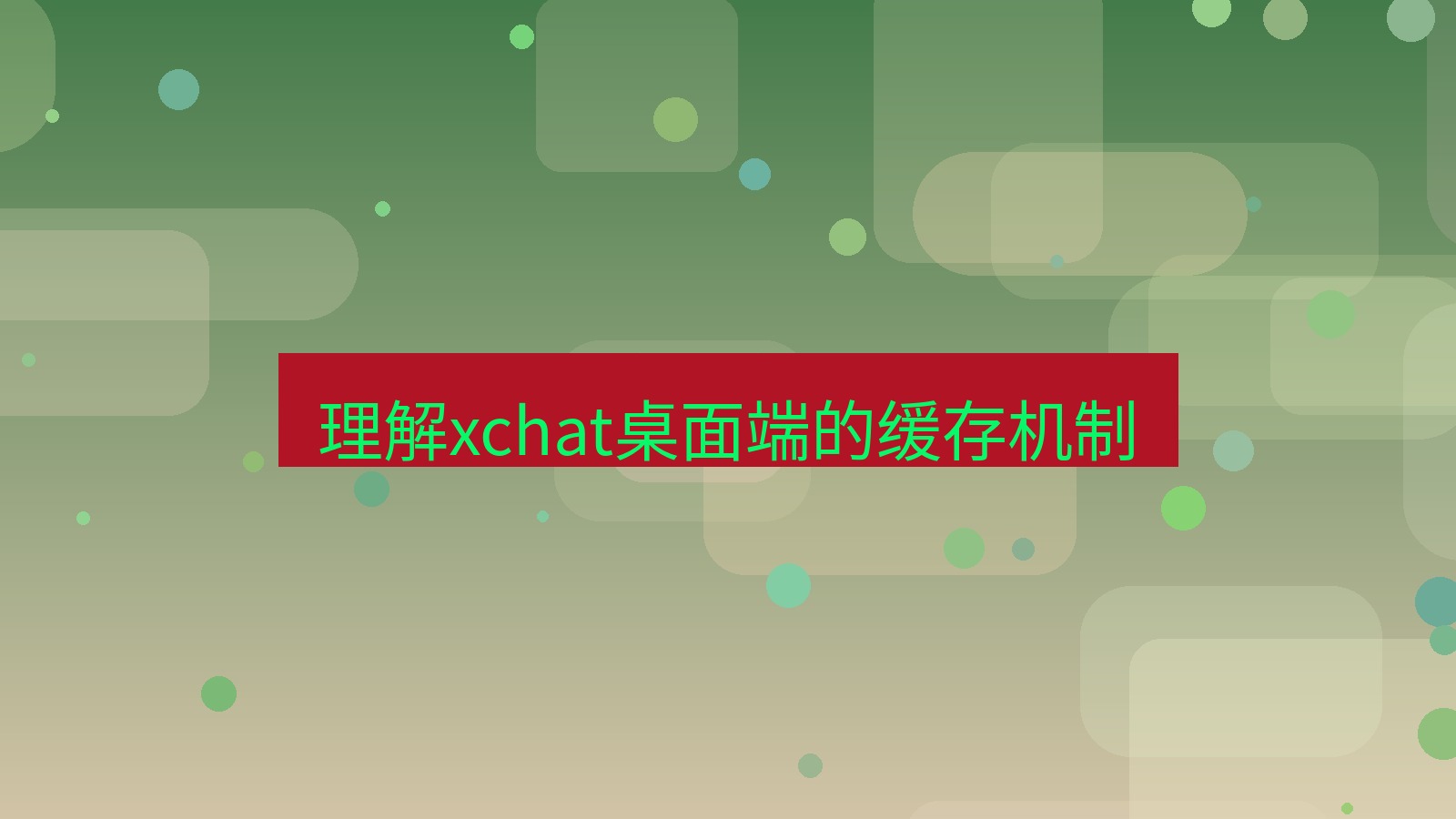 xchat电脑版 理解xchat桌面端的缓存机制