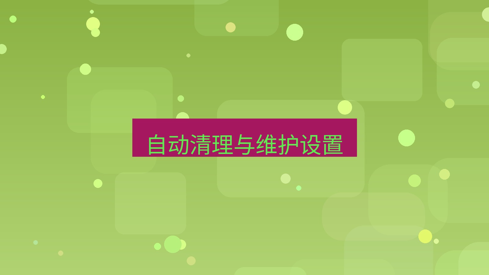 xchat电脑版 自动清理与维护设置