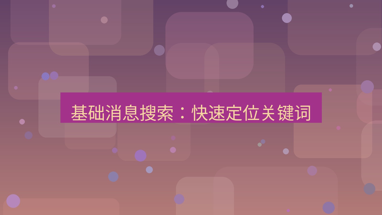 xchat电脑版 基础消息搜索：快速定位关键词