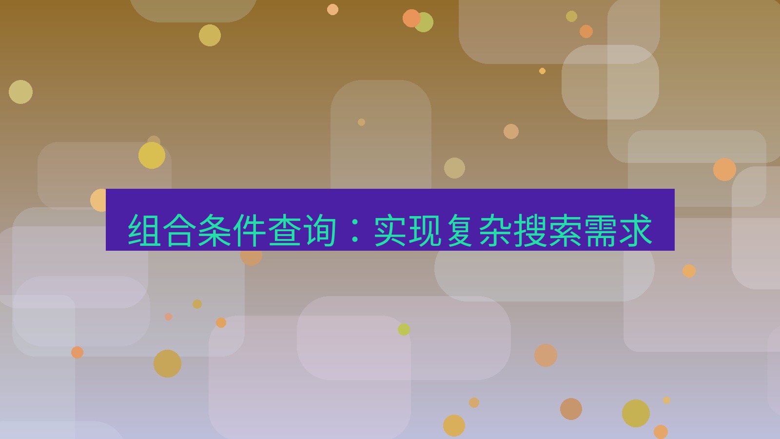xchat电脑版 组合条件查询：实现复杂搜索需求