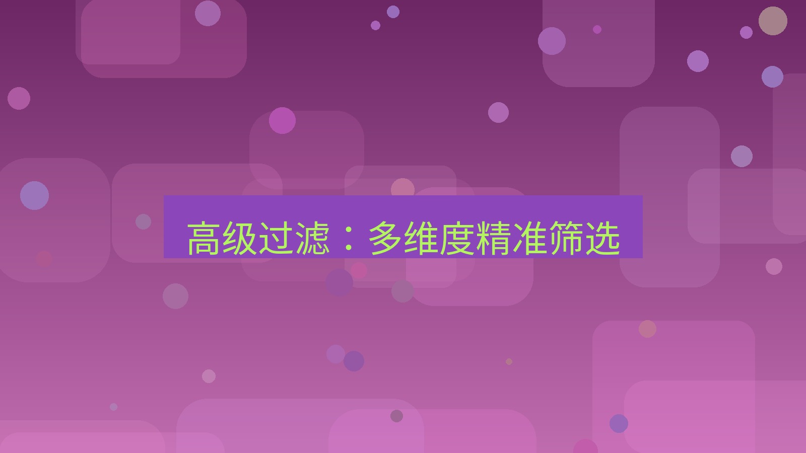 xchat电脑版 高级过滤：多维度精准筛选