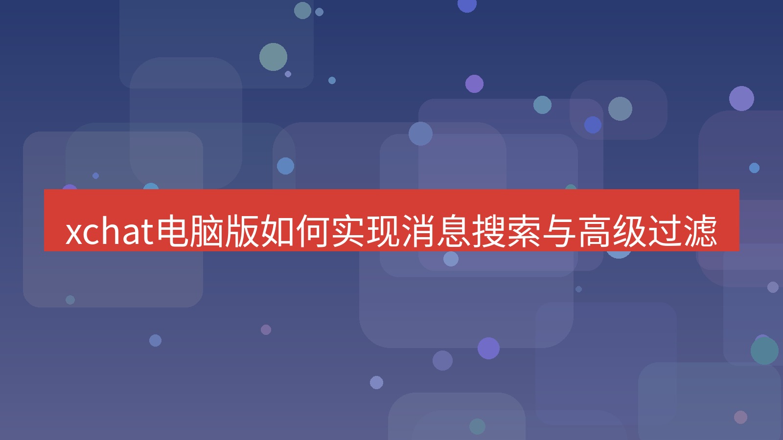 xchat电脑版 xchat电脑版如何实现消息搜索与高级过滤