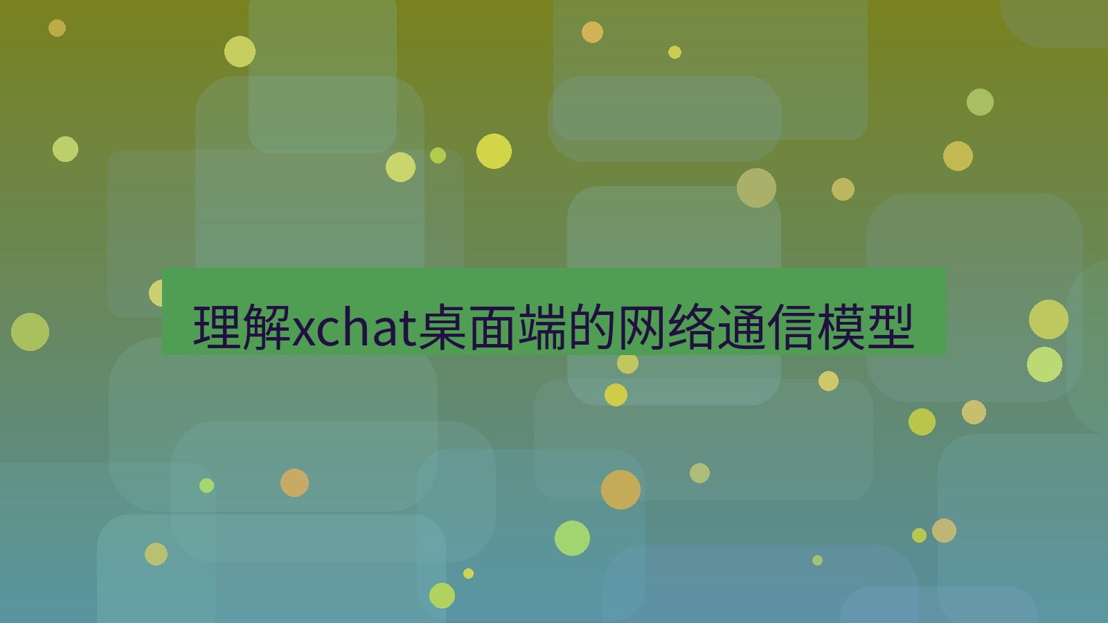 xchat电脑版 理解xchat桌面端的网络通信模型