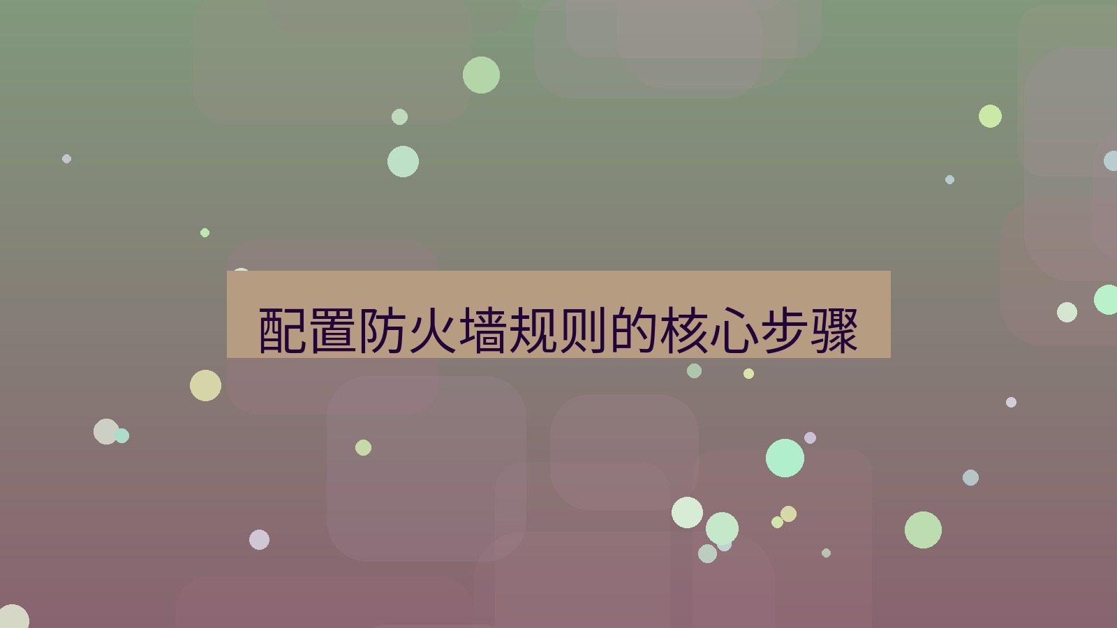 xchat电脑版 配置防火墙规则的核心步骤