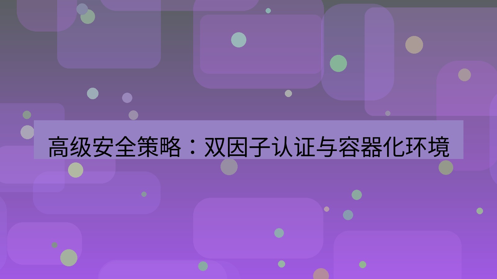 xchat电脑版 高级安全策略：双因子认证与容器化环境
