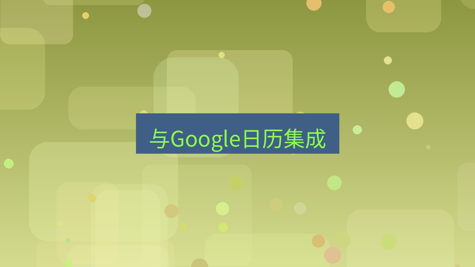 xchat电脑版 与Google日历集成