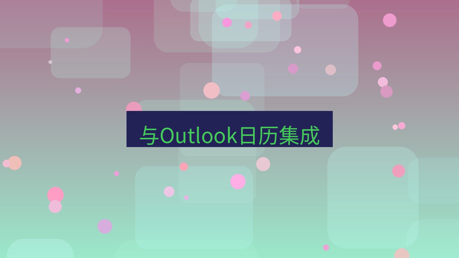 xchat电脑版 与Outlook日历集成