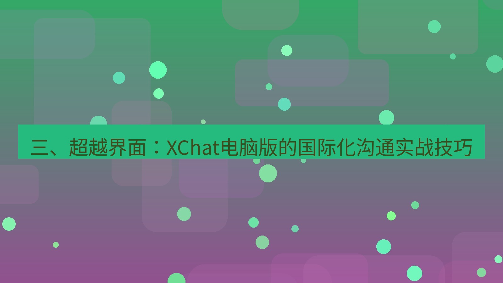 xchat 三、超越界面：XChat电脑版的国际化沟通实战技巧