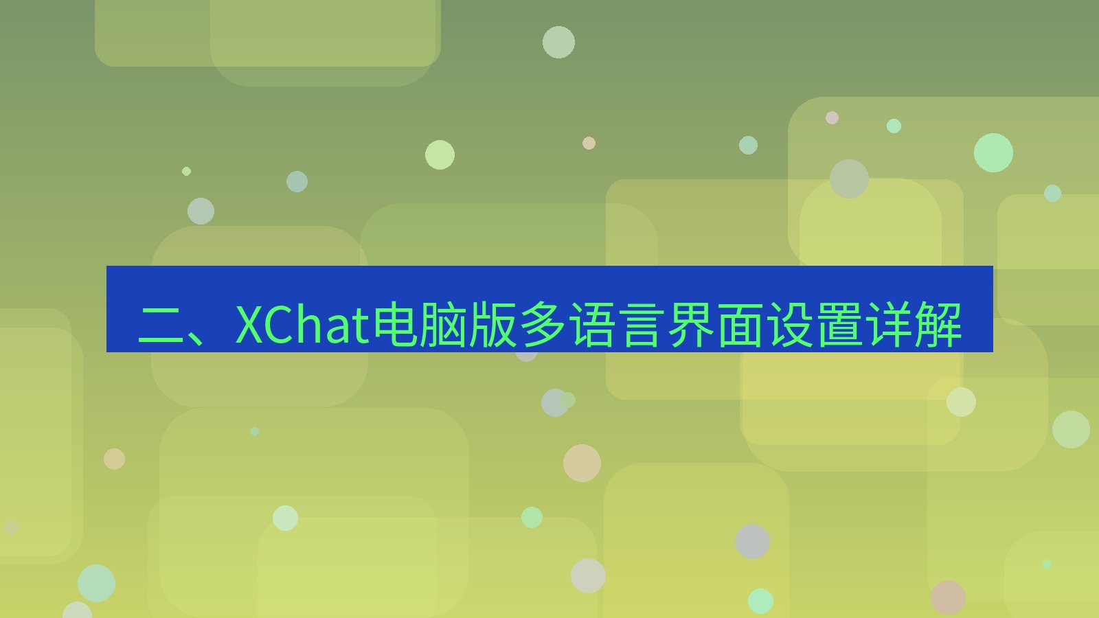xchat 二、XChat电脑版多语言界面设置详解