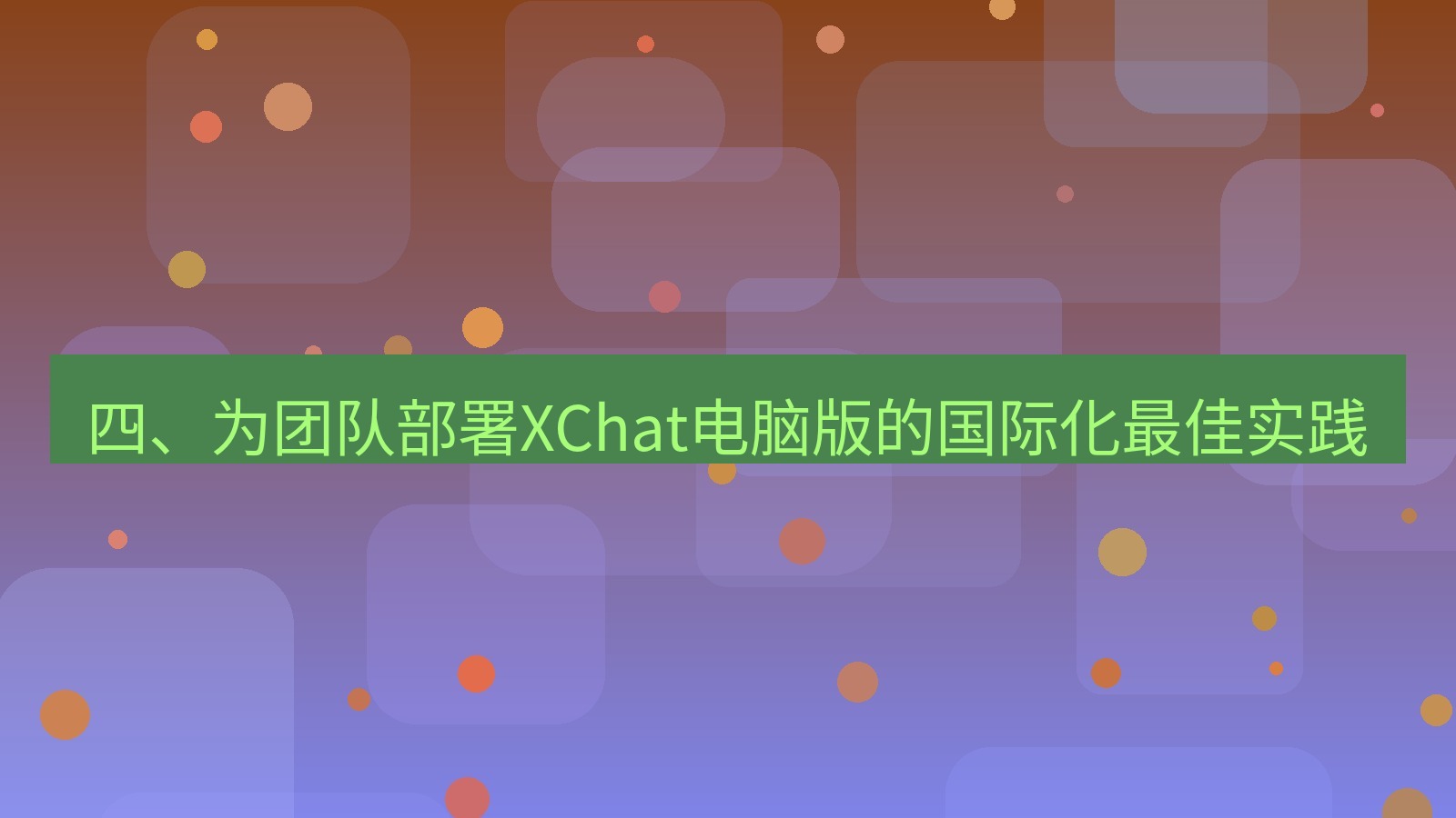 xchat 四、为团队部署XChat电脑版的国际化最佳实践