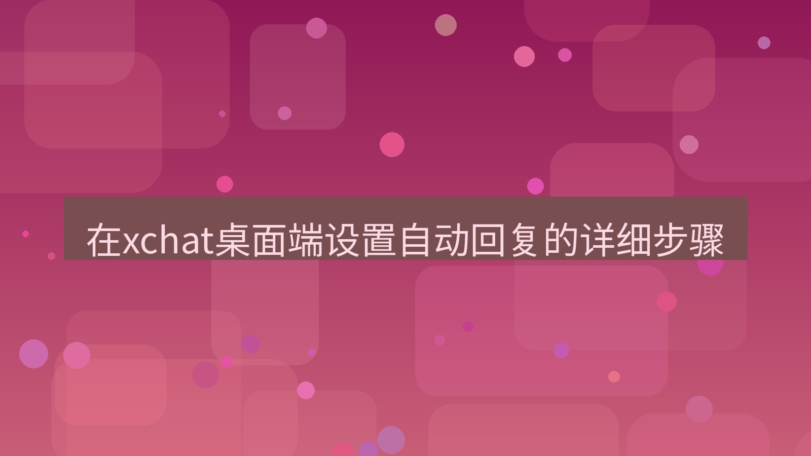 xchat电脑版 在xchat桌面端设置自动回复的详细步骤