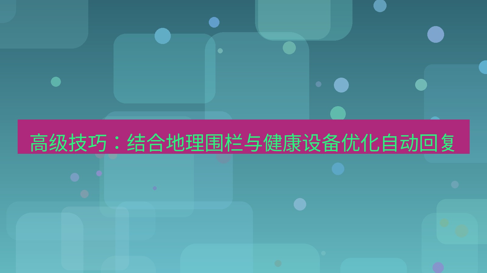 xchat电脑版 高级技巧：结合地理围栏与健康设备优化自动回复