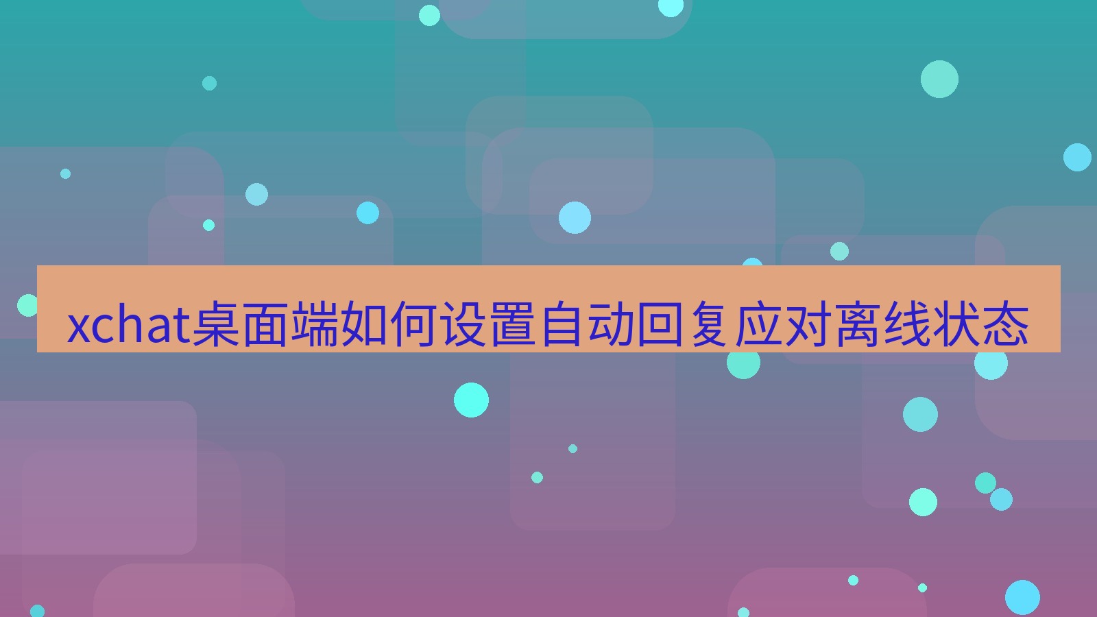 xchat电脑版 xchat桌面端如何设置自动回复应对离线状态