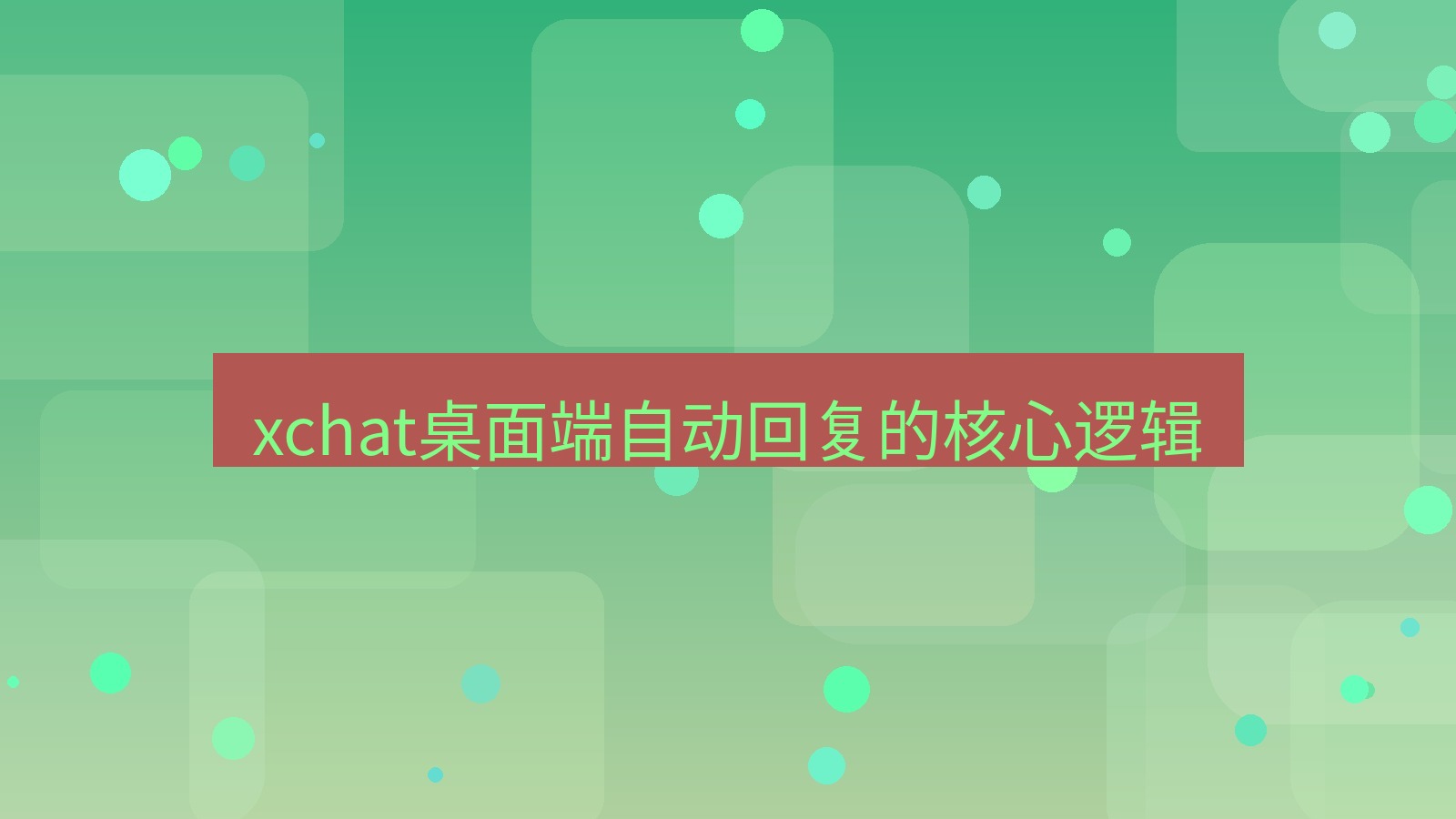 xchat电脑版 xchat桌面端自动回复的核心逻辑