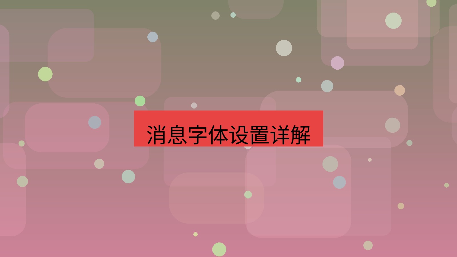 xchat电脑版 消息字体设置详解
