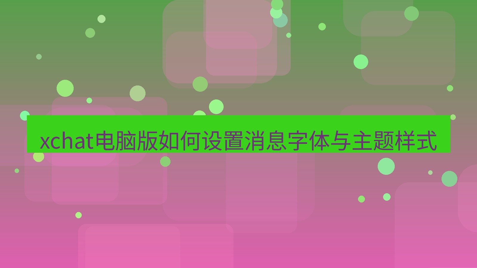 xchat电脑版 xchat电脑版如何设置消息字体与主题样式