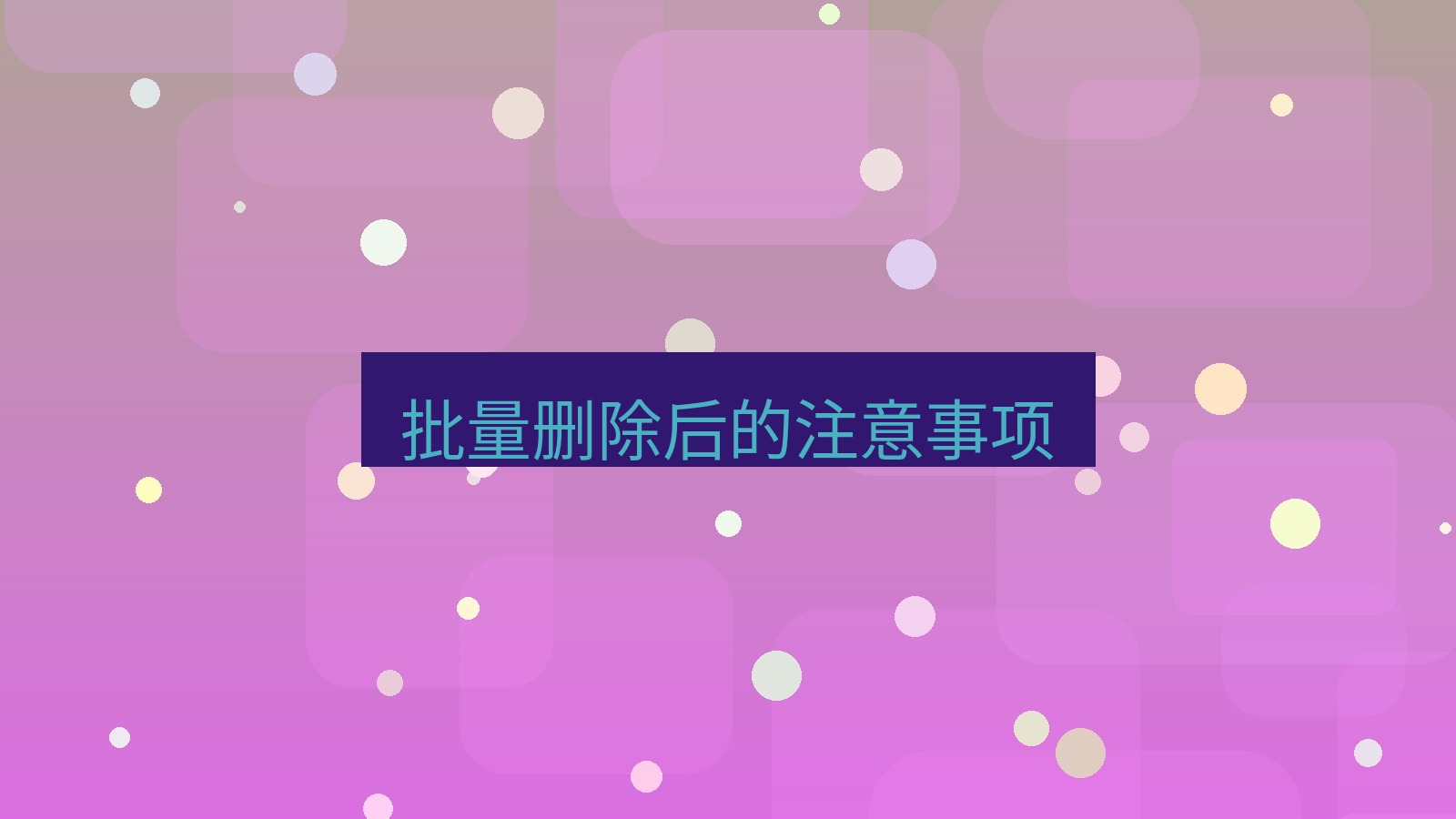 xchat电脑版 批量删除后的注意事项