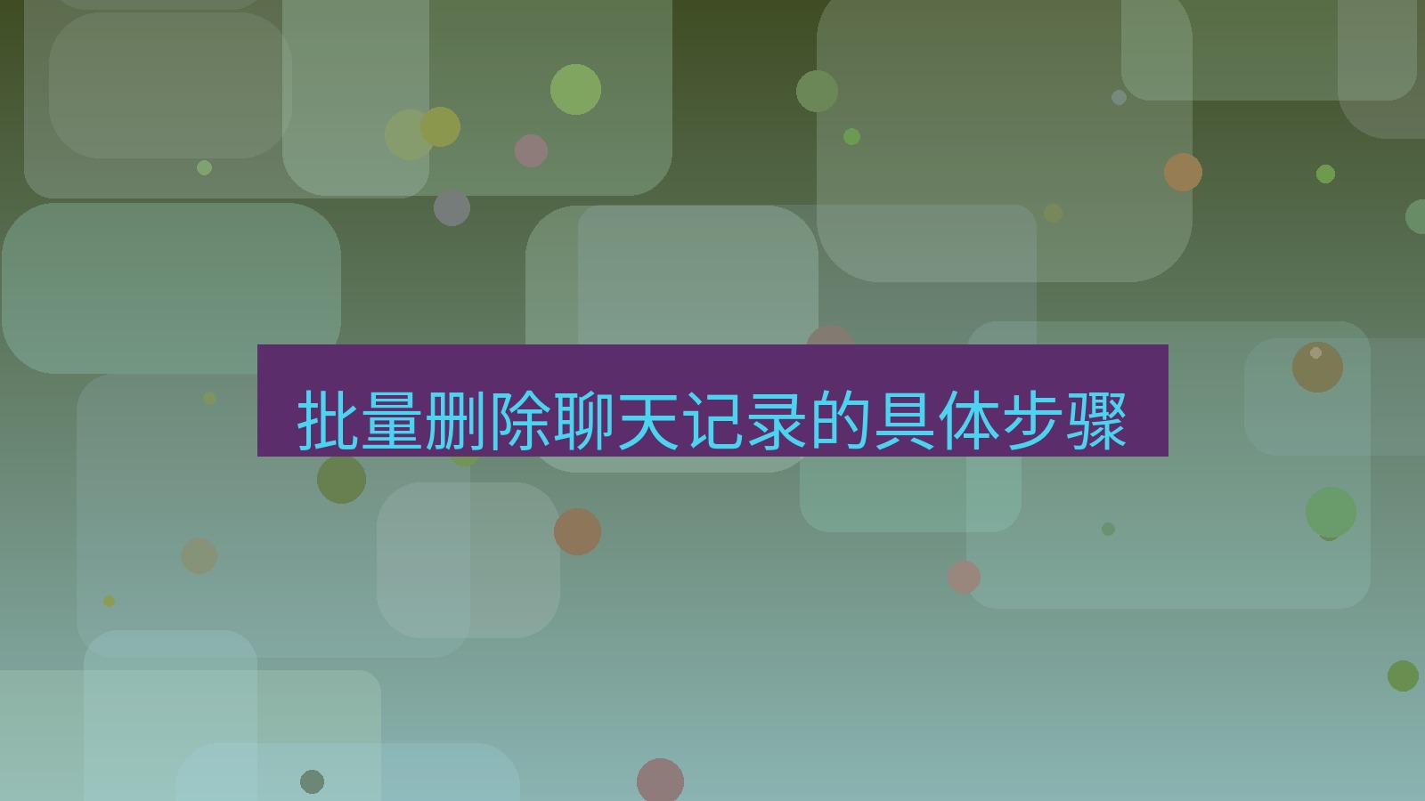 xchat电脑版 批量删除聊天记录的具体步骤