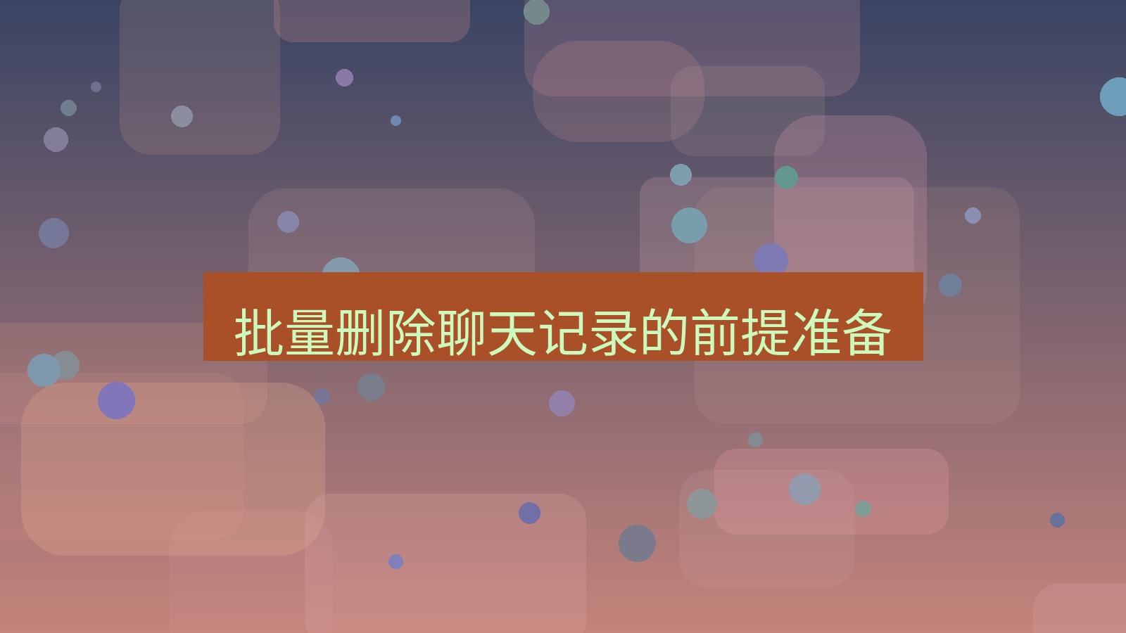 xchat电脑版 批量删除聊天记录的前提准备