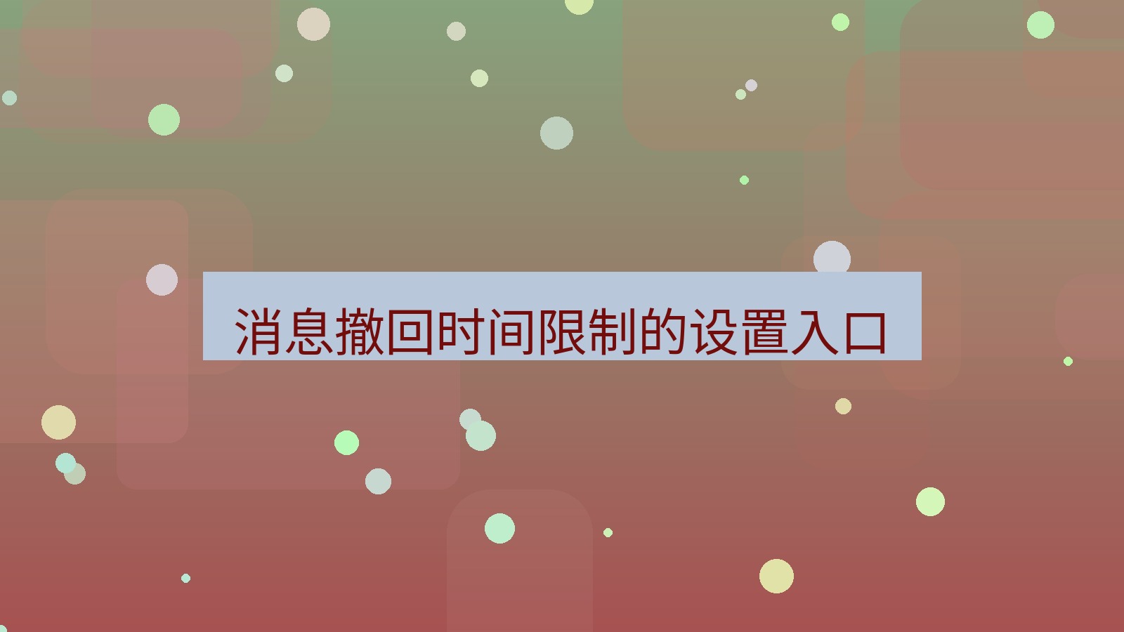 xchat电脑版 消息撤回时间限制的设置入口