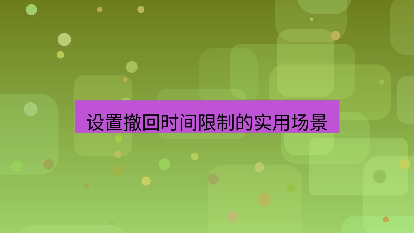xchat电脑版 设置撤回时间限制的实用场景