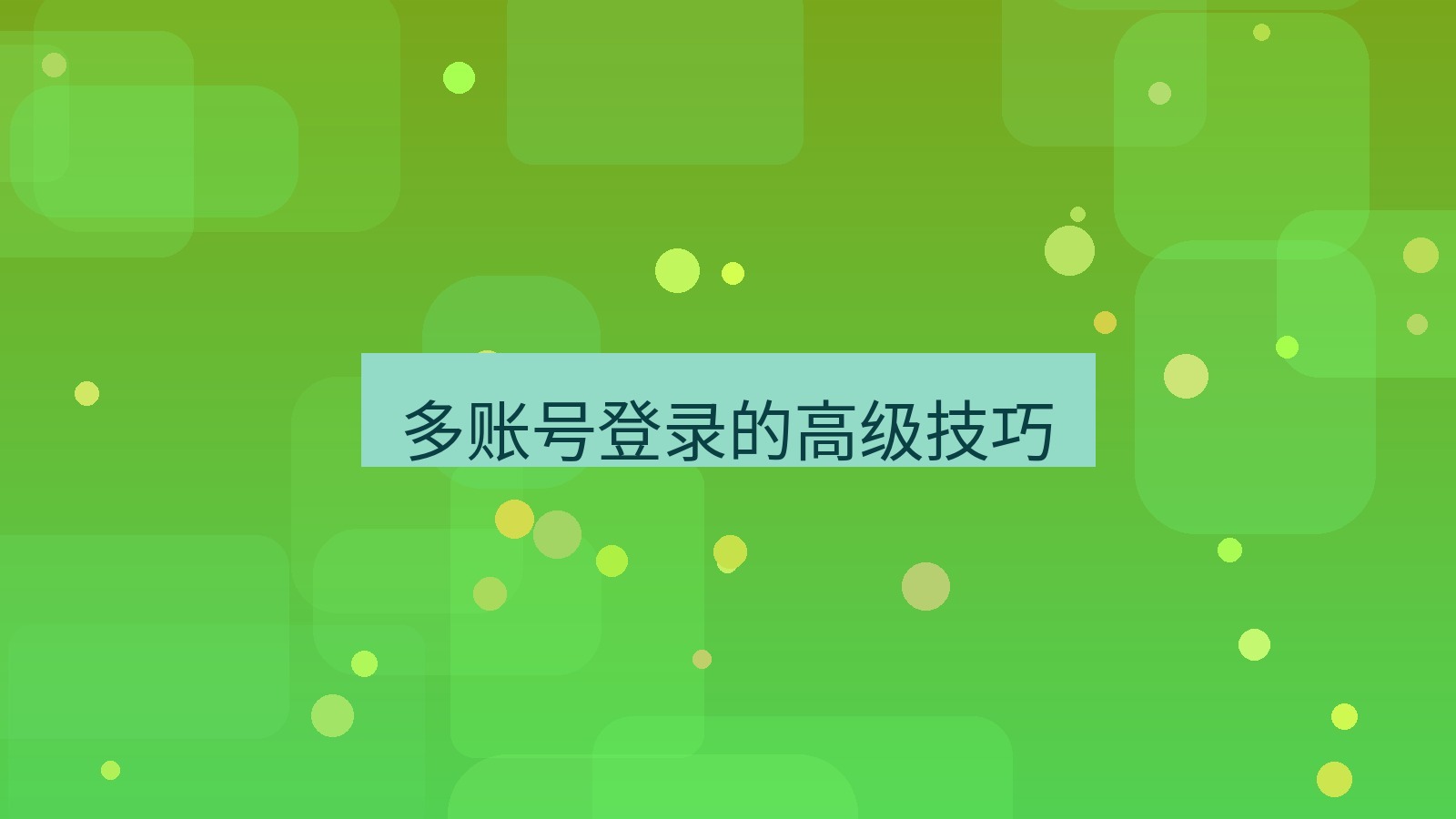 xchat电脑版 多账号登录的高级技巧